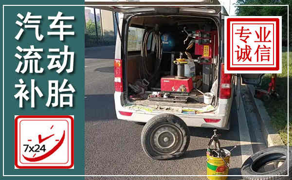 斗门汽车流动补胎,附近补胎电话