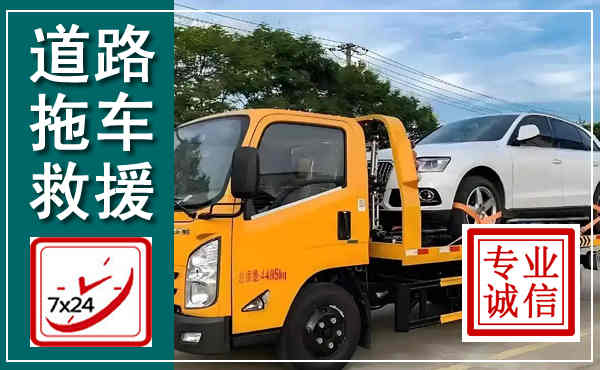 斗门拖车救援,汽车救援拖车电话