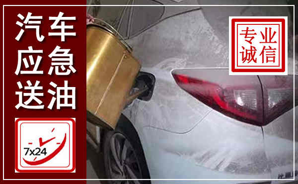 斗门汽车送油救援,附近上门送油电话