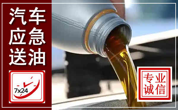 斗门汽车送燃油救援,附近上门送燃油电话