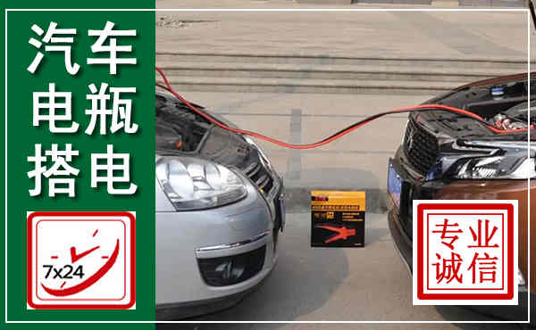 斗门汽车搭电,附近电瓶搭电救援电话