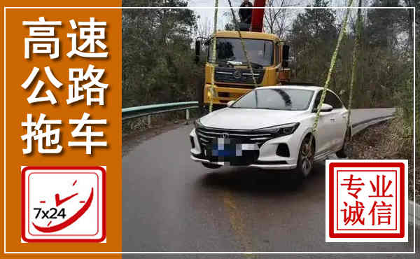 斗门高速公路拖车,附近高速公路拖车救援电话