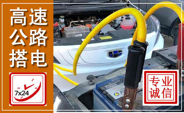 斗门高速公路汽车搭电,中途电瓶维修电话