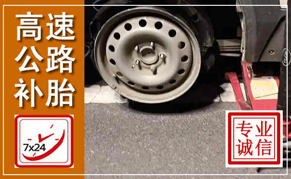 斗门高速公路流动补胎,汽车换轮胎电话