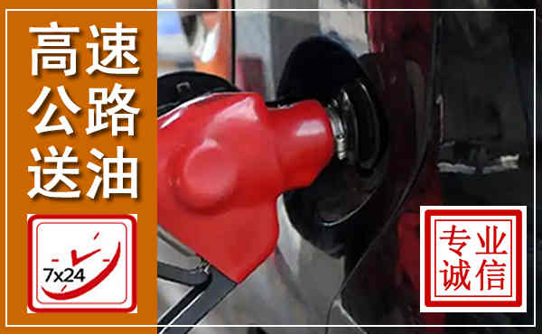 斗门高速公路汽车送油,汽车救援送油电话